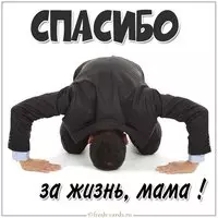 Картинка с надписью спасибо за жизнь мама