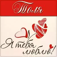 Картинка с надписью Толя я тебя люблю
