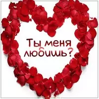 Картинка с надписью ты меня любишь
