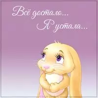 Картинка с надписью все достало я устала