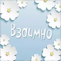 Картинка с надписью взаимно