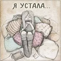 Картинка с надписью я устала