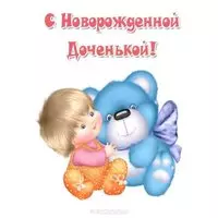 Картинка с новорожденной дочкой