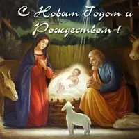 Картинка с новым годом и рождеством