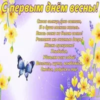 Картинка с первым днем весны