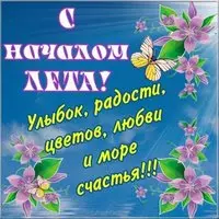 Картинка с первым летним днем