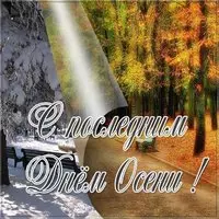 Картинка с последним днем осени