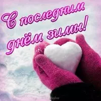 Картинка с последним днем зимы