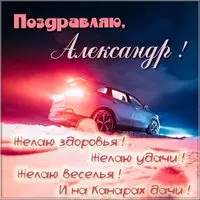Картинка с поздравлением Александра
