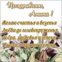 Картинка с поздравлением Амине