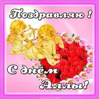 Картинка с поздравлением с днем Аллы
