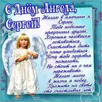 Картинка с поздравлением с днем ангела Сергея