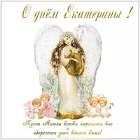 Картинка с поздравлением с днем Екатерины