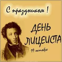 Картинка с поздравлением с днем лицеиста