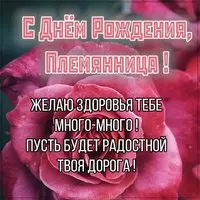 Картинка с поздравлением с днем рождения племяннице