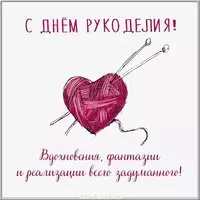 Картинка с поздравлением с днем рукоделия