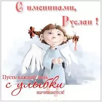 Картинка с поздравлением с днем Руслана