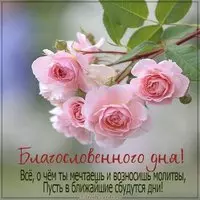 Картинка с пожеланием благословенного дня