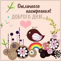 Картинка с пожеланием доброго дня отличного настроения