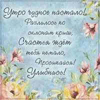 Картинка с пожеланием хорошего чудесного дня