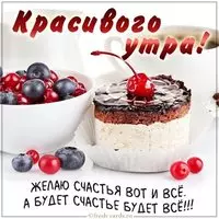 Картинка с пожеланием красивого утра