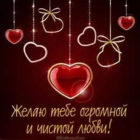 Картинка с пожеланием любви девушке