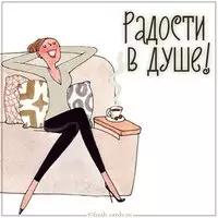 Картинка с пожеланием радости в душе