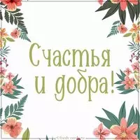 Картинка с пожеланием счастья и добра