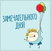 Картинка с пожеланием замечательного дня