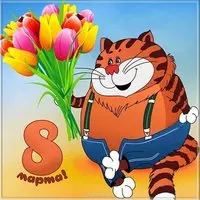 Картинка с праздником 8 марта