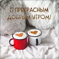 Картинка с прекрасным добрым утром с надписью