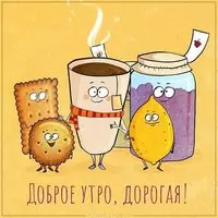 Картинка с приколом доброе утро дорогая