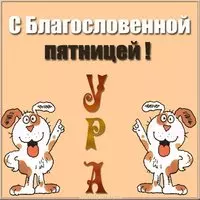 Картинка с пятницей благословенной