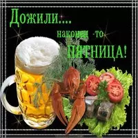 Картинка с пятницей для мужчин