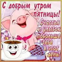 Картинка с пятницей доброе утро