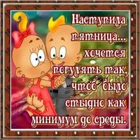 Картинка с пятницей прикольная с надписями