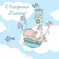 Картинка с рождением малыша