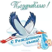 Картинка с рождением сына