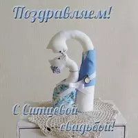Картинка с ситцевой свадьбой