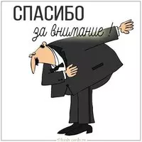 Картинка с текстом спасибо за внимание