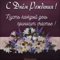 Картинка с цветами на день рождения
