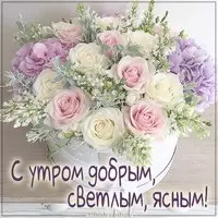 Картинка с утром добрым светлым ясным
