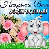 Картинка с воскресеньем и хорошим настроением