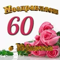 Картинка с юбилеем 60