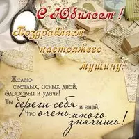 Картинка с юбилеем мужчине