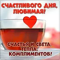 Картинка счастливого дня любимая