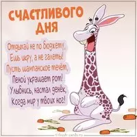 Картинка счастливого дня смешная