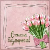 Картинка счастья безмерного