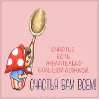 Картинка счастья вам всем