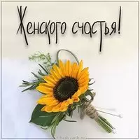 Картинка счастья женского